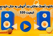 دانلود اهنگ ماکان بند خوش به حال خودم +‌ کیفیت ۳۲۰