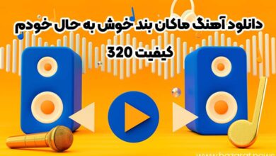 دانلود اهنگ ماکان بند خوش به حال خودم +‌ کیفیت ۳۲۰