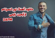 دانلود آهنگ تور کنسرتام از آرمین 2AFM زارعی