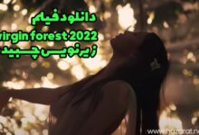 دانلود فیلم virgin forest 2022 زیرنویس چسبیده