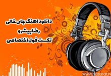 دانلود اهنگ جای خالی (رضا پیشرو + تکست فول اختصاصی)