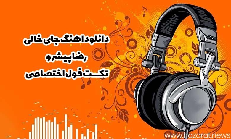 دانلود اهنگ جای خالی (رضا پیشرو + تکست فول اختصاصی)