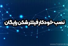 نصب خودکار فیلتر شکن رایگان