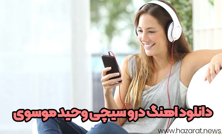 دانلود اهنگ درو سیچی وحید موسوی