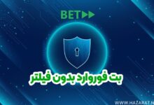 سایت شرطبندی بت فوروارد بدون فیلتر