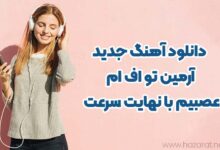 دانلود اهنگ جدید ارمین تو اف ام عصبیم با نهایت سرعت