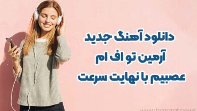 دانلود اهنگ جدید ارمین تو اف ام عصبیم با نهایت سرعت