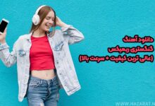 دانلود آهنگ گنگستری ریمیکس (عالی ترین کیفیت + سرعت بالا)