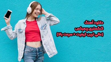 دانلود آهنگ گنگستری ریمیکس (عالی ترین کیفیت + سرعت بالا)