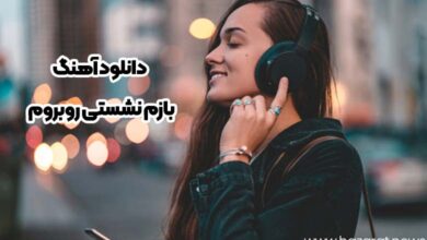 دانلود آهنگ بازم نشستی روبروم