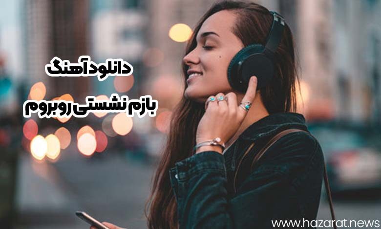 دانلود آهنگ بازم نشستی روبروم