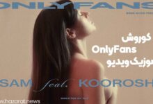 موزیک ویدیو onlyfans کوروش