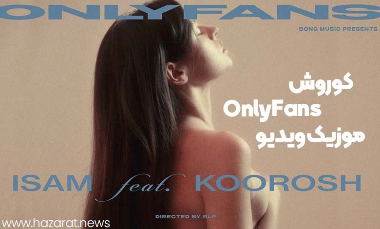 موزیک ویدیو onlyfans کوروش