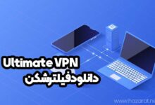 دانلود فیلترشکن ultimate vpn