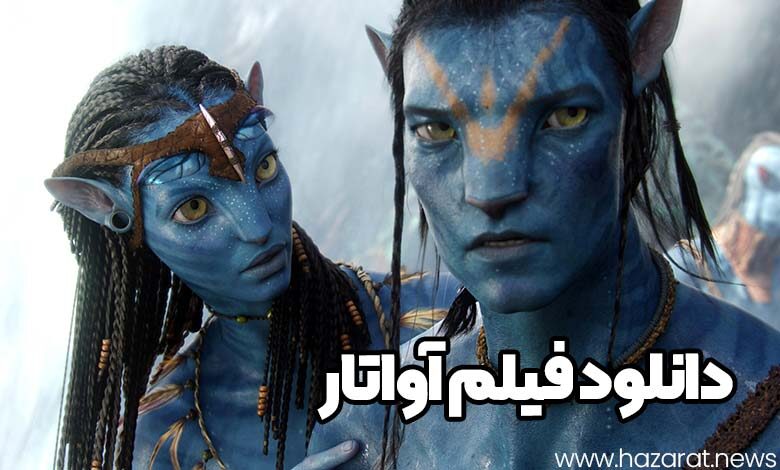 دانلود فیلم آواتار