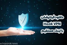 دانلود فیلترشکن hook vpn با لینک مستقیم