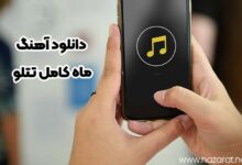 دانلود آهنگ ماه کامل تتلو