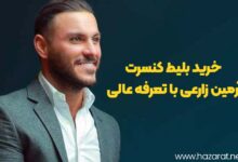 خرید بلیط کنسرت ارمین زارعی با تعرفه عالی