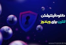 دانلود فیلترشکن لنترن برای ویندوز