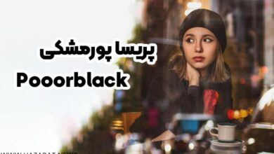 پریسا پورمشکی (Pooorblack)