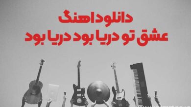 دانلود اهنگ عشق تو دریا بود دریا بود