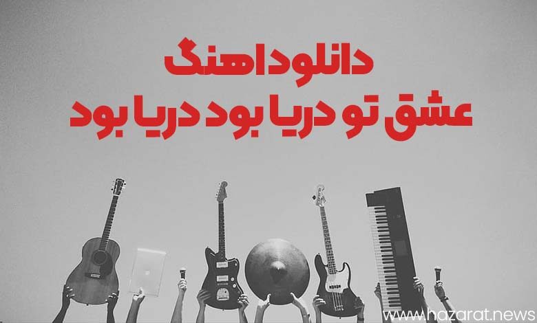 دانلود اهنگ عشق تو دریا بود دریا بود