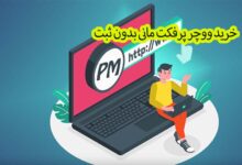 خرید ووچر پرفکت مانی