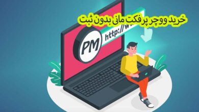 خرید ووچر پرفکت مانی