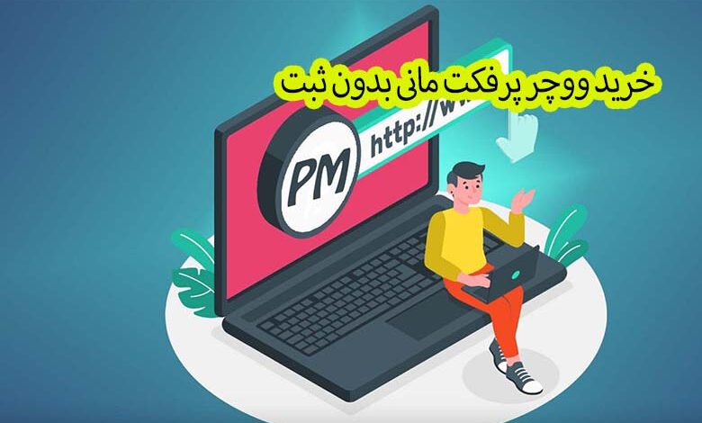 خرید ووچر پرفکت مانی