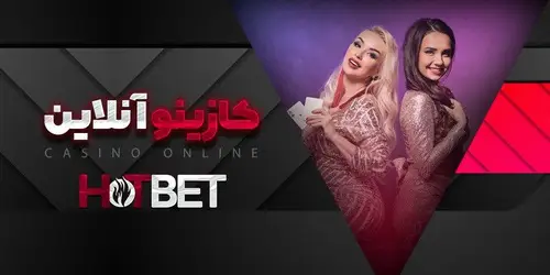 hotbet سایت پیش بینی