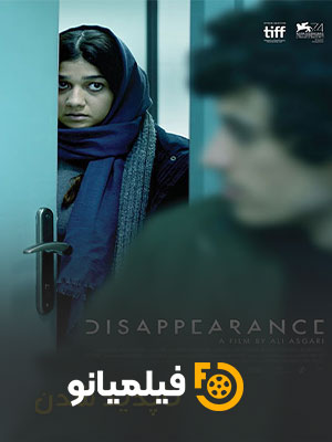 دانلود فیلم سینمایی ایرانی ناپدید شدن