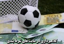 سایت شرط بندی لیورپول کلاهبرداری