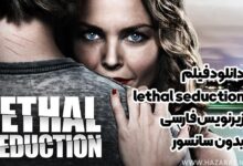 دانلود فیلم lethal seduction زیرنویس فارسی بدون سانسور