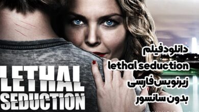 دانلود فیلم lethal seduction زیرنویس فارسی بدون سانسور