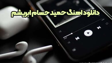 دانلود اهنگ حمید حسام ابریشم