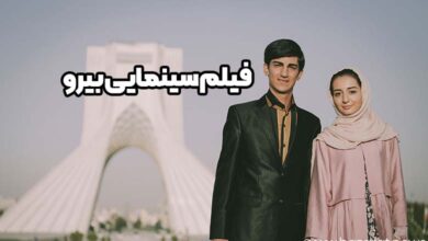 فیلم سینمایی بیرو