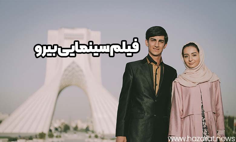 فیلم سینمایی بیرو