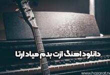 دانلود اهنگ ازت بدم میاد ارتا