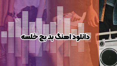 دانلود اهنگ بد بچ خلسه