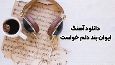 دانلود آهنگ ایوان بند دلم خواست