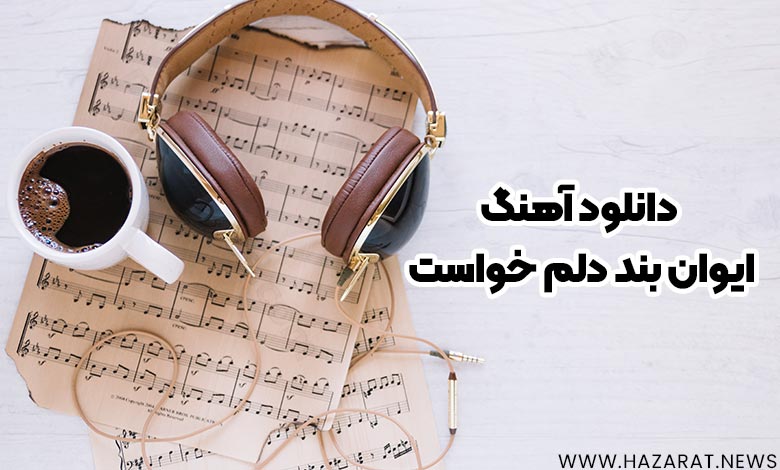 دانلود آهنگ ایوان بند دلم خواست