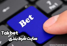 سایت شرط بندی takbet