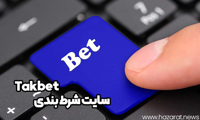 سایت شرط بندی takbet