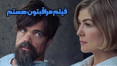 فیلم مراقبتون هستم