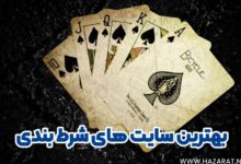 بهترین سایت های شرط بندی