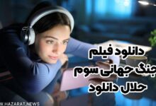 دانلود فیلم جنگ جهانی سوم حلال دانلود