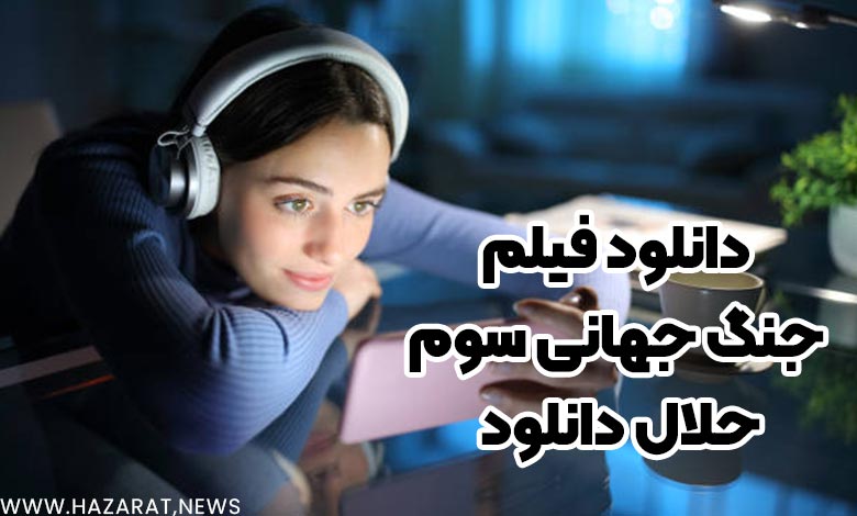 دانلود فیلم جنگ جهانی سوم حلال دانلود