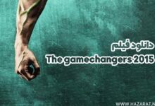 دانلود فیلم the gamechangers 2015