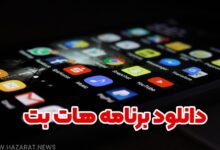 دانلود برنامه هات بت