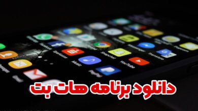 دانلود برنامه هات بت